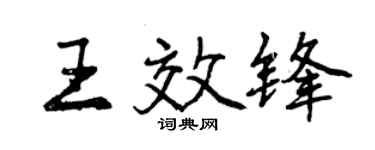 曾慶福王效鋒行書個性簽名怎么寫