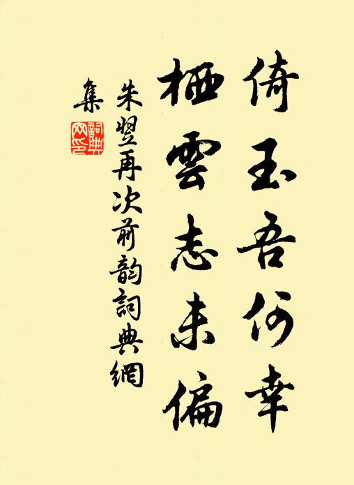 況子已高位，為郡得固辭 詩詞名句