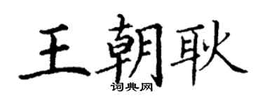 丁謙王朝耿楷書個性簽名怎么寫