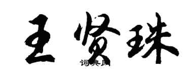 胡問遂王賢珠行書個性簽名怎么寫