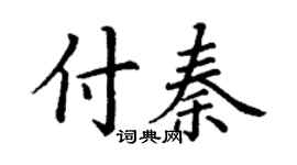 丁謙付秦楷書個性簽名怎么寫