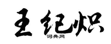 胡問遂王紀熾行書個性簽名怎么寫