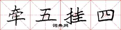 袁強牽五掛四楷書怎么寫