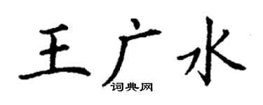 丁謙王廣水楷書個性簽名怎么寫