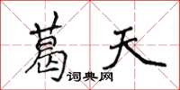 侯登峰葛天楷書怎么寫