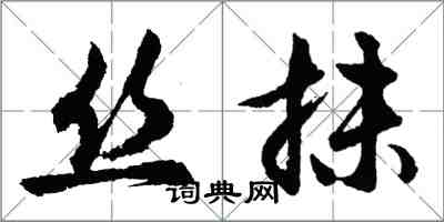 胡問遂絲抹行書怎么寫