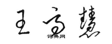 駱恆光王高慧草書個性簽名怎么寫