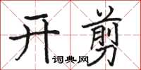 駱恆光開剪楷書怎么寫