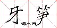 侯登峰牙筍楷書怎么寫