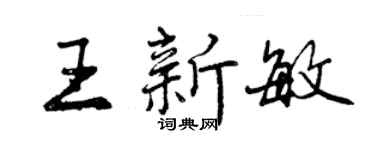 曾慶福王新敏行書個性簽名怎么寫