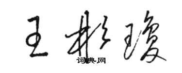 駱恆光王彬瓊草書個性簽名怎么寫