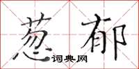 黃華生蔥鬱楷書怎么寫