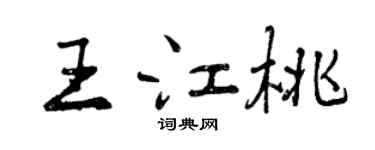 曾慶福王江桃行書個性簽名怎么寫