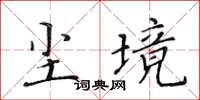 黃華生塵境楷書怎么寫