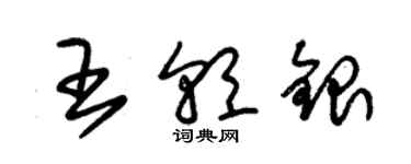 朱錫榮王朝銀草書個性簽名怎么寫