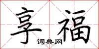 荊霄鵬享福楷書怎么寫
