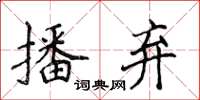 侯登峰播棄楷書怎么寫
