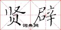 黃華生賢辟楷書怎么寫