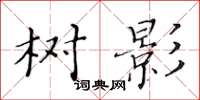 黃華生樹影楷書怎么寫