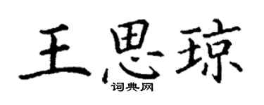 丁謙王思瓊楷書個性簽名怎么寫