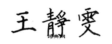 何伯昌王靜雯楷書個性簽名怎么寫