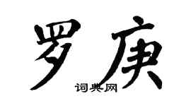 翁闓運羅庚楷書個性簽名怎么寫