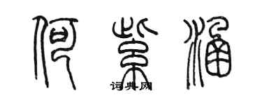 陳墨何紫涵篆書個性簽名怎么寫