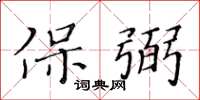 黃華生保弼楷書怎么寫