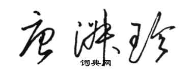 駱恆光唐淑珍草書個性簽名怎么寫