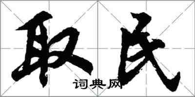 胡問遂取民行書怎么寫