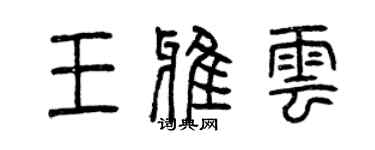 曾慶福王雅雲篆書個性簽名怎么寫