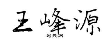 曾慶福王峰源行書個性簽名怎么寫