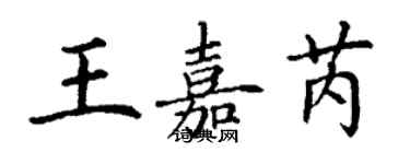 丁謙王嘉芮楷書個性簽名怎么寫