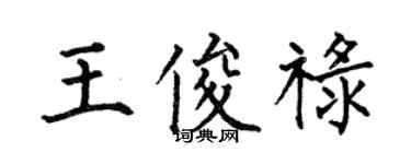 何伯昌王俊祿楷書個性簽名怎么寫