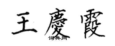 何伯昌王慶霞楷書個性簽名怎么寫