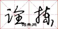 王冬齡詮揀草書怎么寫