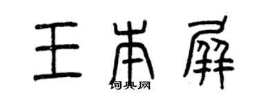 曾慶福王本屏篆書個性簽名怎么寫