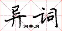 周炳元異詞楷書怎么寫