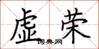 荊霄鵬虛榮楷書怎么寫