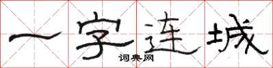 駱恆光一字連城隸書怎么寫