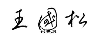 梁錦英王國松草書個性簽名怎么寫