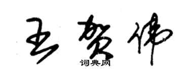 朱錫榮王賀偉草書個性簽名怎么寫