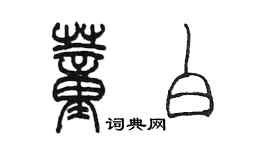 陳墨董白篆書個性簽名怎么寫