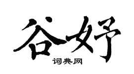 翁闓運谷妤楷書個性簽名怎么寫