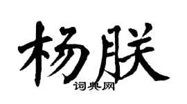 翁闓運楊朕楷書個性簽名怎么寫