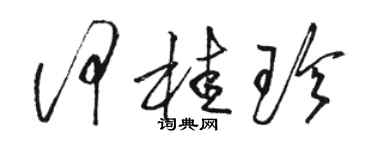 駱恆光何桂珍草書個性簽名怎么寫