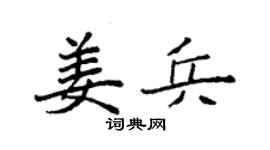 袁強姜兵楷書個性簽名怎么寫