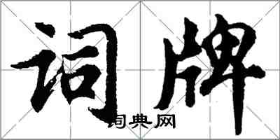 胡問遂詞牌行書怎么寫