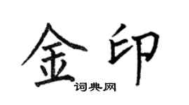 何伯昌金印楷書個性簽名怎么寫