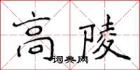 侯登峰高陵楷書怎么寫